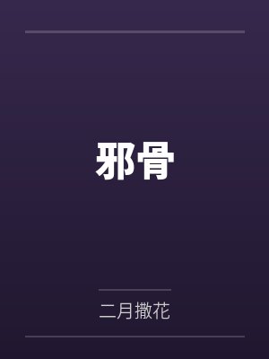 邪骨