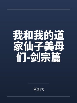 我和我的道家仙子美母们原著小说