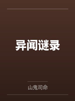 异闻谜录