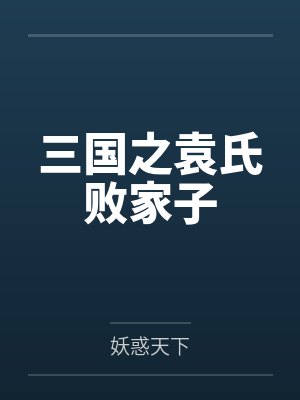 张浪袁矩三国之袁氏败家子