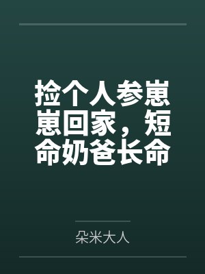 东北捡人参视频