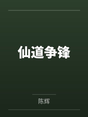仙道争锋