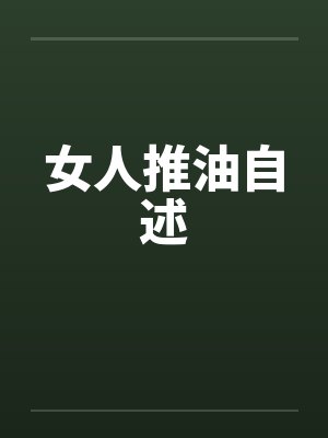 女人推油自述