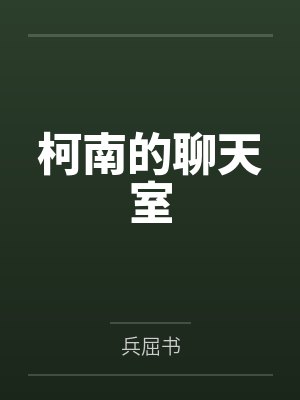 柯南的聊天室笔趣阁无弹窗