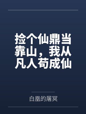 捡个仙鼎当靠山，我从凡人苟成仙