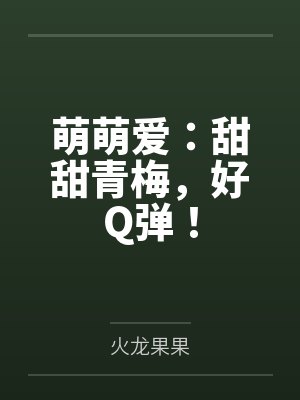 方睿哲顾卿卿萌萌爱：甜甜青梅，好Q弹！