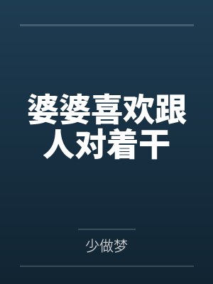 婆婆喜欢跟人对着干