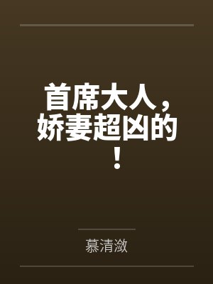 曲疏狂沈临渊首席大人，娇妻超凶的！