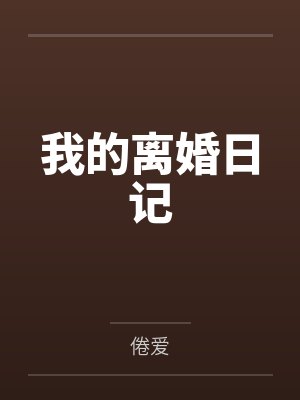 我的离婚日记