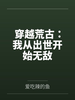 穿越荒古：我从出世开始无敌