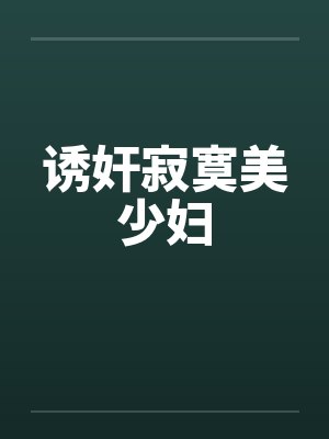 诱奸寂寞美少妇