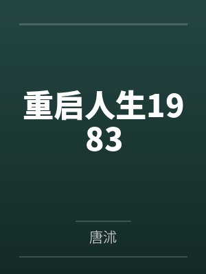 重启人生1983