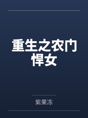 重生之农门悍女