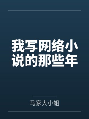 我写网络小说的那些年by马家大小姐