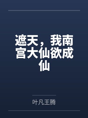 遮天，我南宫大仙欲成仙