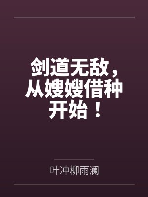 剑道无敌，从嫂嫂借种开始！