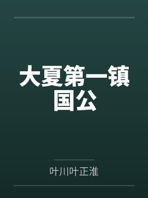 大夏第一镇国公
