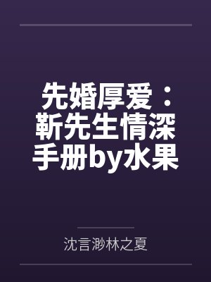 先婚厚爱：靳先生情深手册by水果硬糖沈言渺