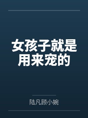 女孩子就是用来宠的