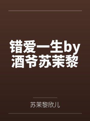 错爱一生by酒爷苏茉黎