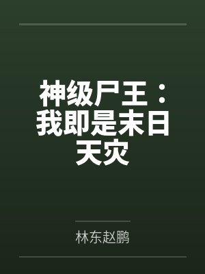 神级尸王：我即是末日天灾