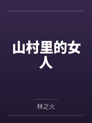 山村里的女人笔趣阁无弹窗