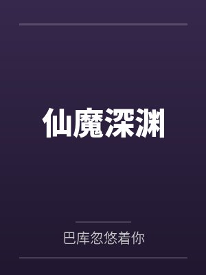 仙魔深渊by巴库忽悠着你笔趣阁无弹窗