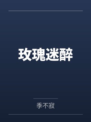 玫瑰迷醉by季不寂