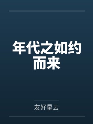 贺画贺小画年代之如约而来