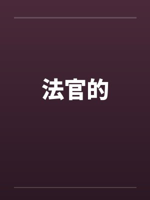 法官的