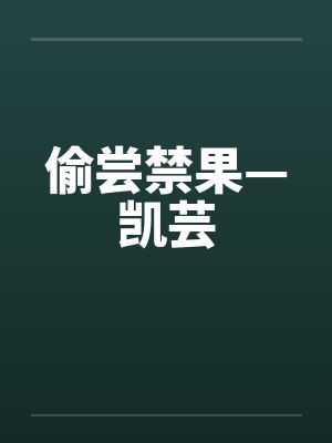 偷尝禁果—凯芸