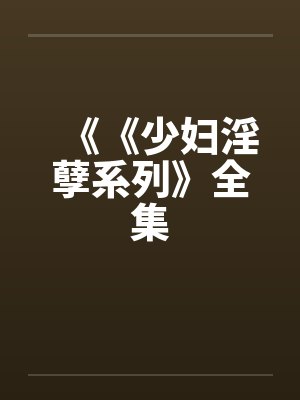 《《少妇淫孽系列》全集