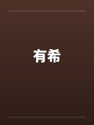 有希