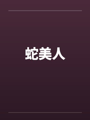 蛇美人