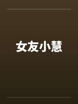 女友小慧