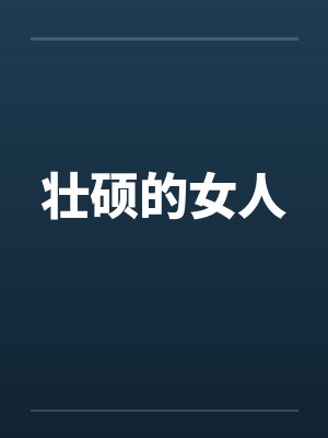 壮硕的女人