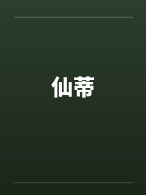 仙蒂