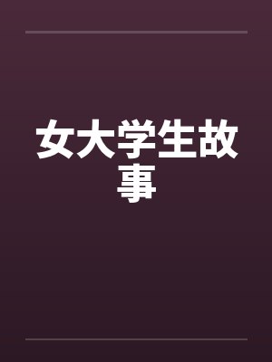 女大学生故事