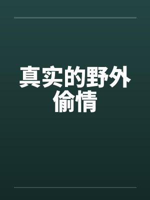 真实的野外偷情
