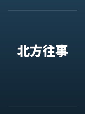 北方往事