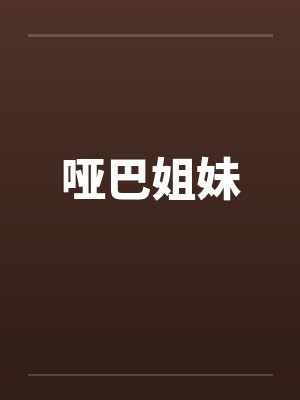 哑巴姐妹