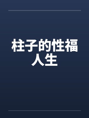 柱子的性福人生