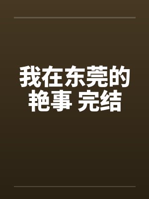 我在东莞的艳事 完结