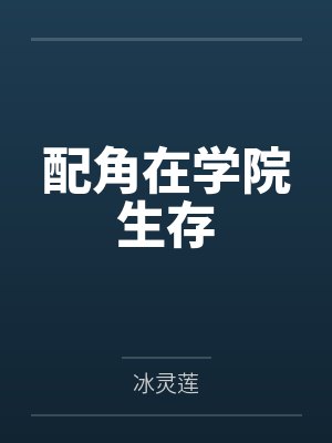 配角在学院生存笔趣阁无弹窗
