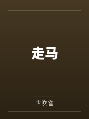 走马by世吹雀