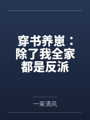 穿书养崽：除了我全家都是反派by一束清风