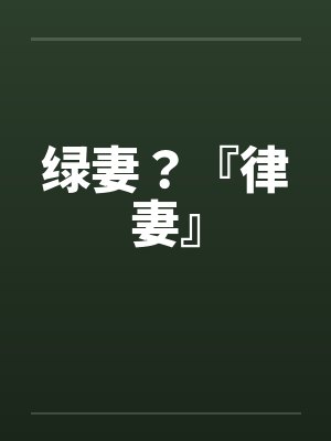 绿妻？『律妻』by佚名