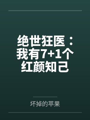 绝世狂医：我有7+1个红颜知己by坏掉的苹果