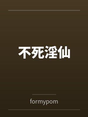 不死小说