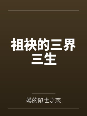 吕浊天朗祖袂的三界三生